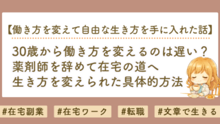 30歳から働き方を変えるのは遅い？薬剤師を辞めて在宅で働く道を選んだ私の体験談