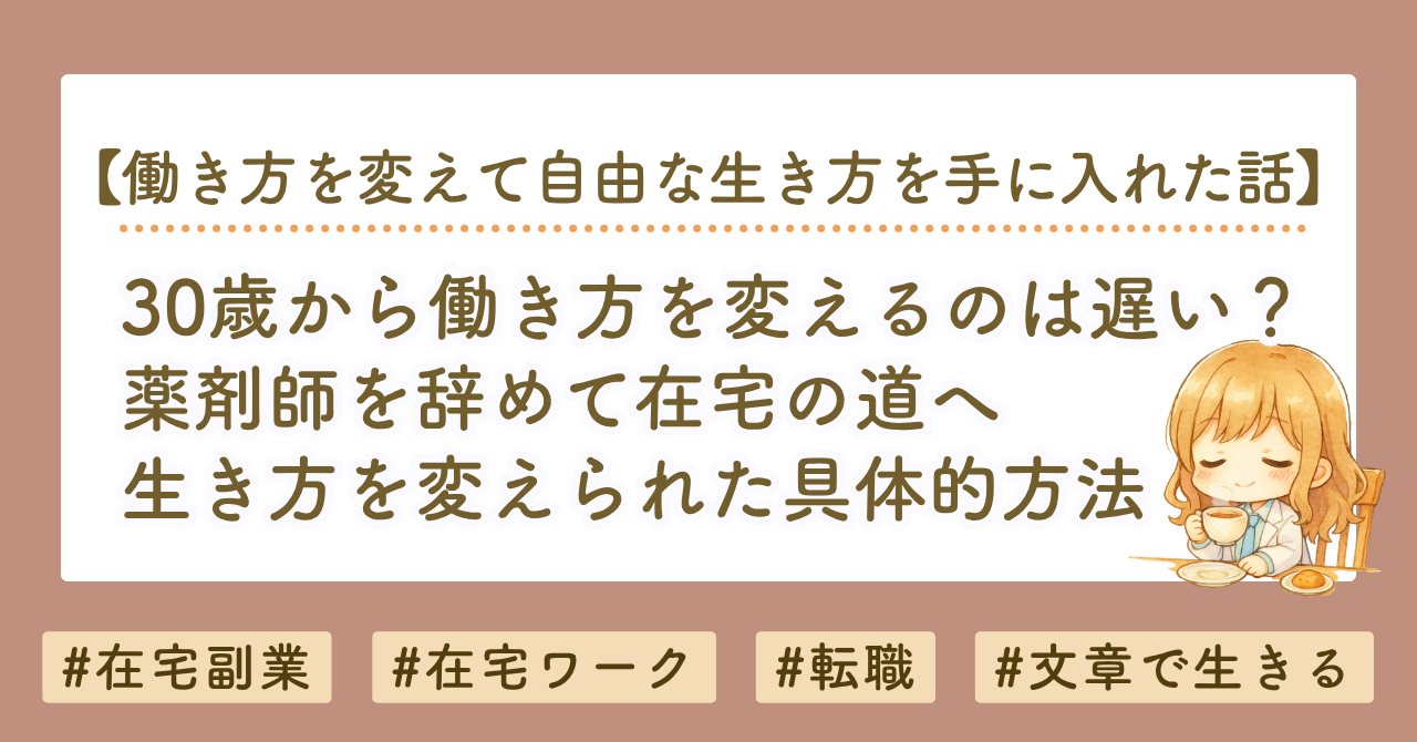 30歳から働き方を変えるのは遅い？薬剤師を辞めて在宅で働く道を選んだ私の体験談