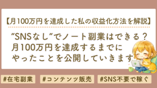 SNSなしでnoteを収益化する方法｜月100万円を達成するまでにやったことを公開