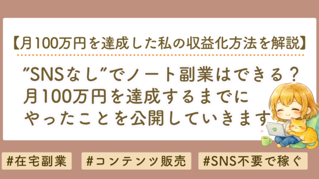 SNSなしでnoteを収益化する方法｜月100万円を達成するまでにやったことを公開