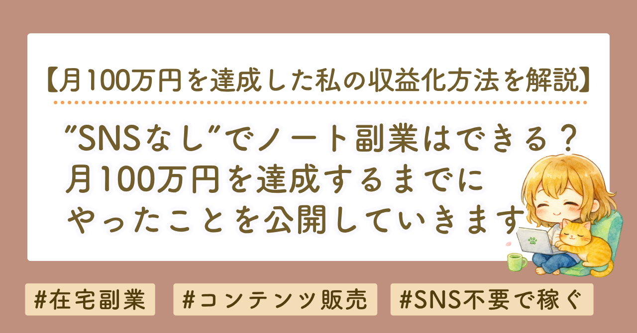 SNSなしでnoteを収益化する方法｜月100万円を達成するまでにやったことを公開