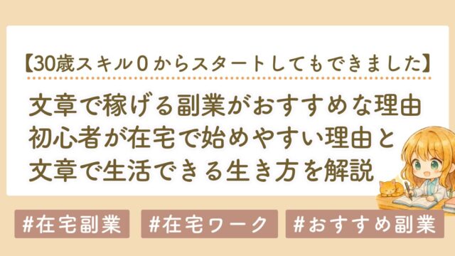 文章で稼ぐ副業とは？初心者が在宅で始めやすい理由と仕事の種類を解説
