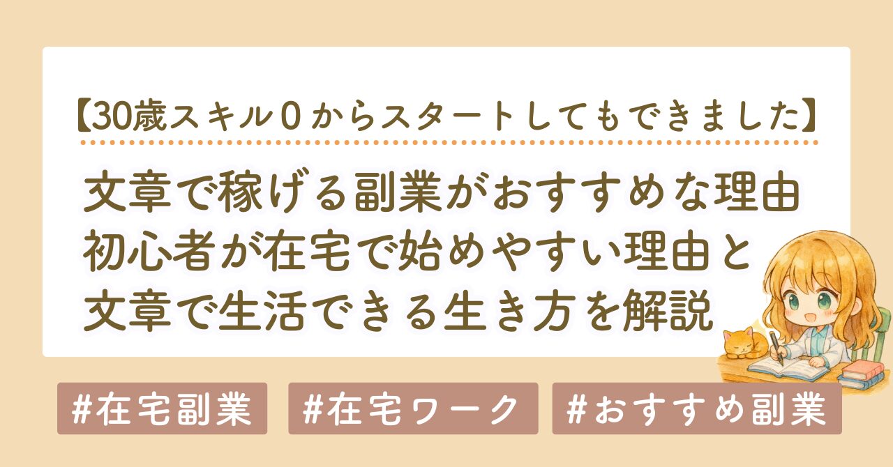 文章で稼ぐ副業とは？初心者が在宅で始めやすい理由と仕事の種類を解説