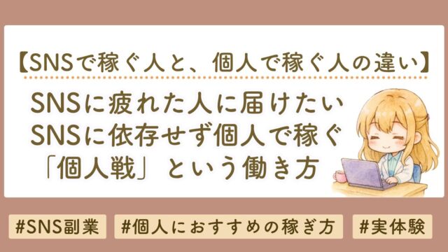 SNSに疲れた人へ｜SNSに依存せず個人で稼ぐ「個人戦」という働き方