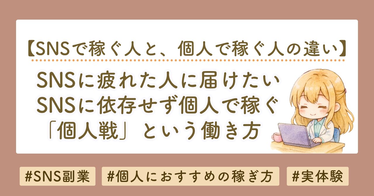 SNSに疲れた人へ｜SNSに依存せず個人で稼ぐ「個人戦」という働き方