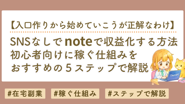 SNSなしで稼ぐ方法
