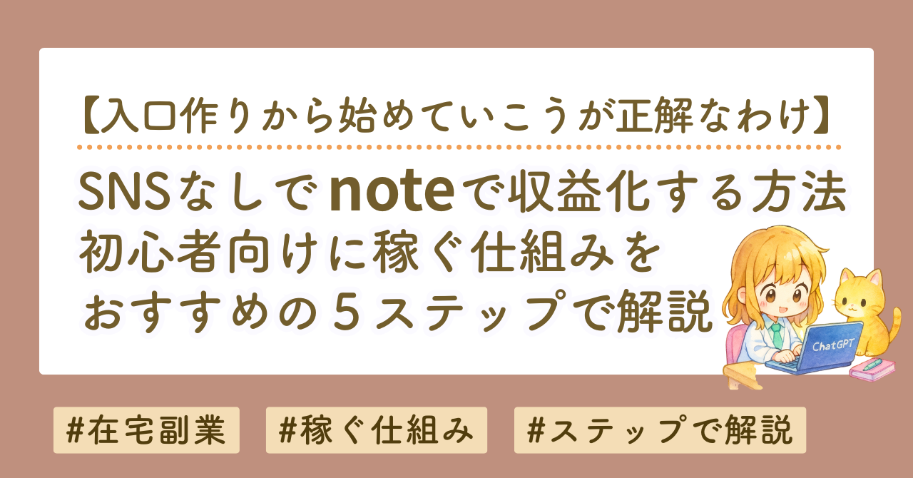 SNSなしで稼ぐ方法