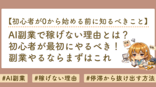 AI副業で稼げない理由とは？初心者が最初にやるべきことを徹底解説