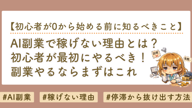 AI副業で稼げない理由とは？初心者が最初にやるべきことを徹底解説