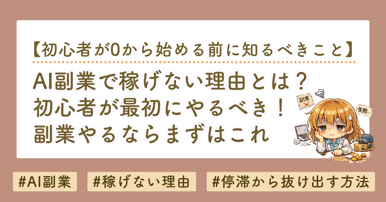 AI副業で稼げない理由とは？初心者が最初にやるべきことを徹底解説