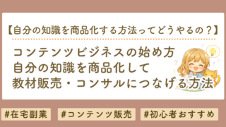 コンテンツビジネスの始め方と自分の知識を商品化する方法