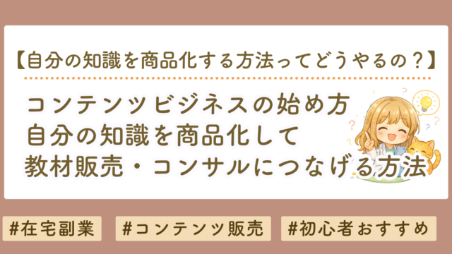 コンテンツビジネスの始め方と自分の知識を商品化する方法