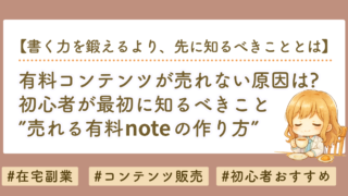 有料noteが売れない原因は文章力じゃない｜初心者が知るべき「売れるnote」の作り方