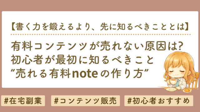 有料noteが売れない原因は文章力じゃない｜初心者が知るべき「売れるnote」の作り方