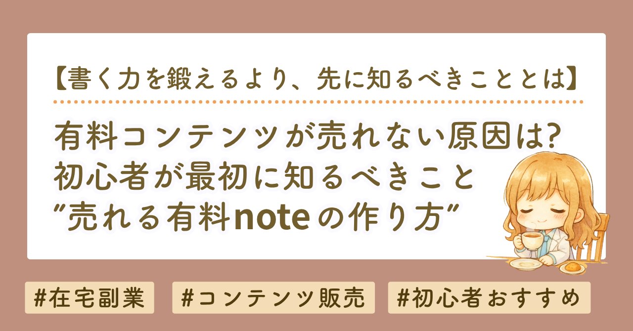 有料noteが売れない原因は文章力じゃない｜初心者が知るべき「売れるnote」の作り方