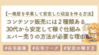 エバー売りとは？30代から「安定して稼ぐ仕組み」が必要な理由