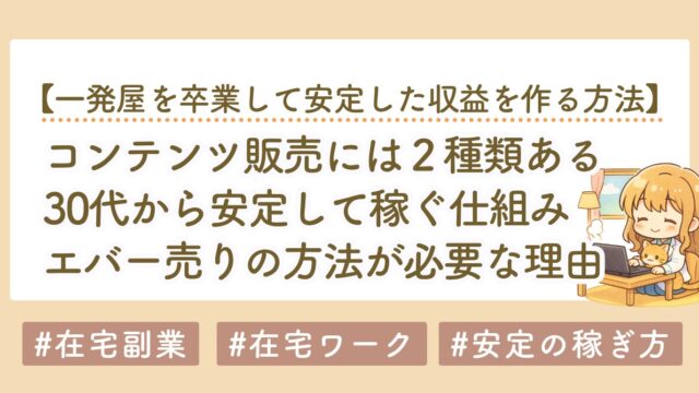 エバー売りとは？30代から「安定して稼ぐ仕組み」が必要な理由