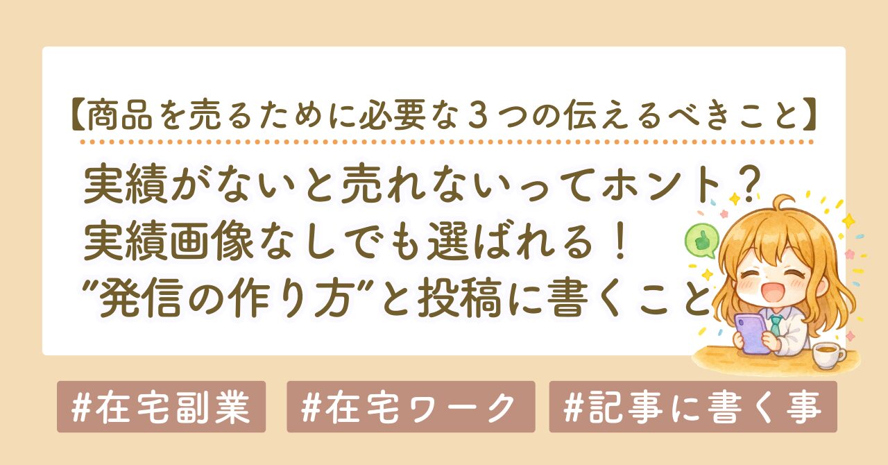 noteは実績がないと売れない？実績画像なしでも選ばれる発信の作り方