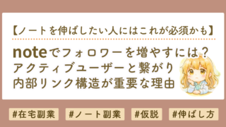 noteの伸ばし方とアクティブユーザー