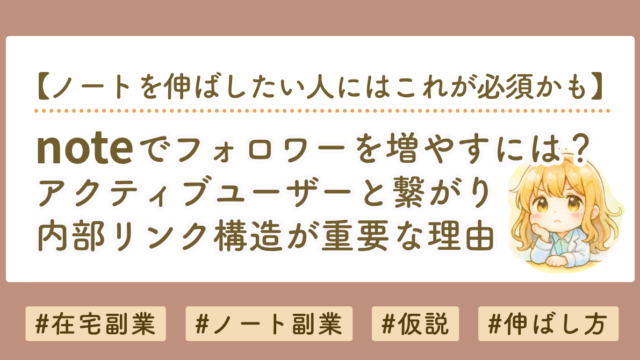 noteの伸ばし方とアクティブユーザー
