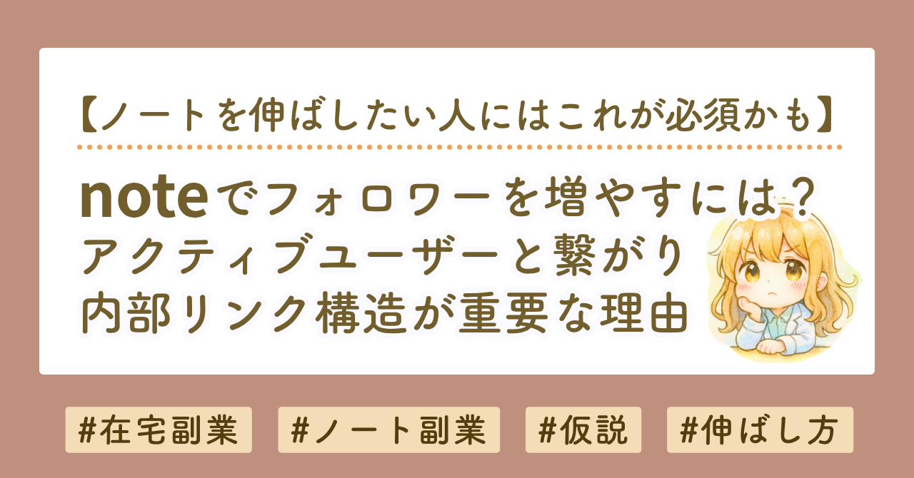 noteの伸ばし方とアクティブユーザー