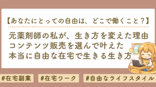 元薬剤師の私がコンテンツ販売を選んだ理由｜安定した仕事を辞めて気づいた「自由な働き方」