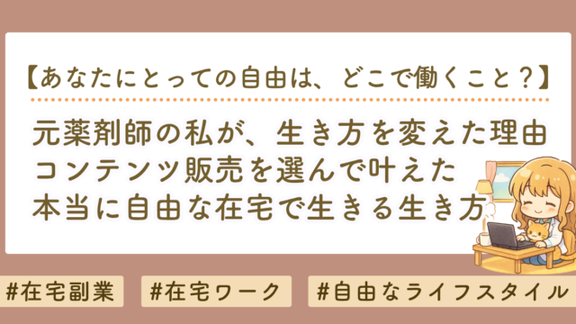 元薬剤師の私がコンテンツ販売を選んだ理由｜安定した仕事を辞めて気づいた「自由な働き方」