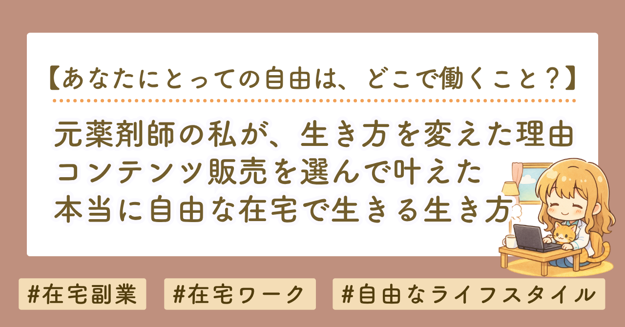 元薬剤師の私がコンテンツ販売を選んだ理由｜安定した仕事を辞めて気づいた「自由な働き方」