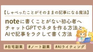 noteに書くことがない初心者へ｜ChatGPTでネタを作る方法と書き方を解説