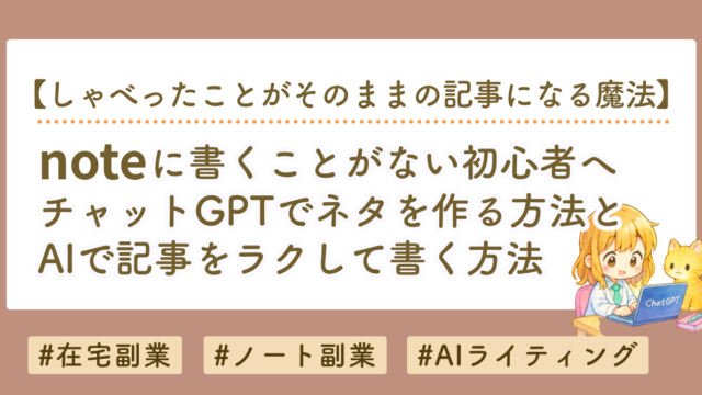 noteに書くことがない初心者へ｜ChatGPTでネタを作る方法と書き方を解説
