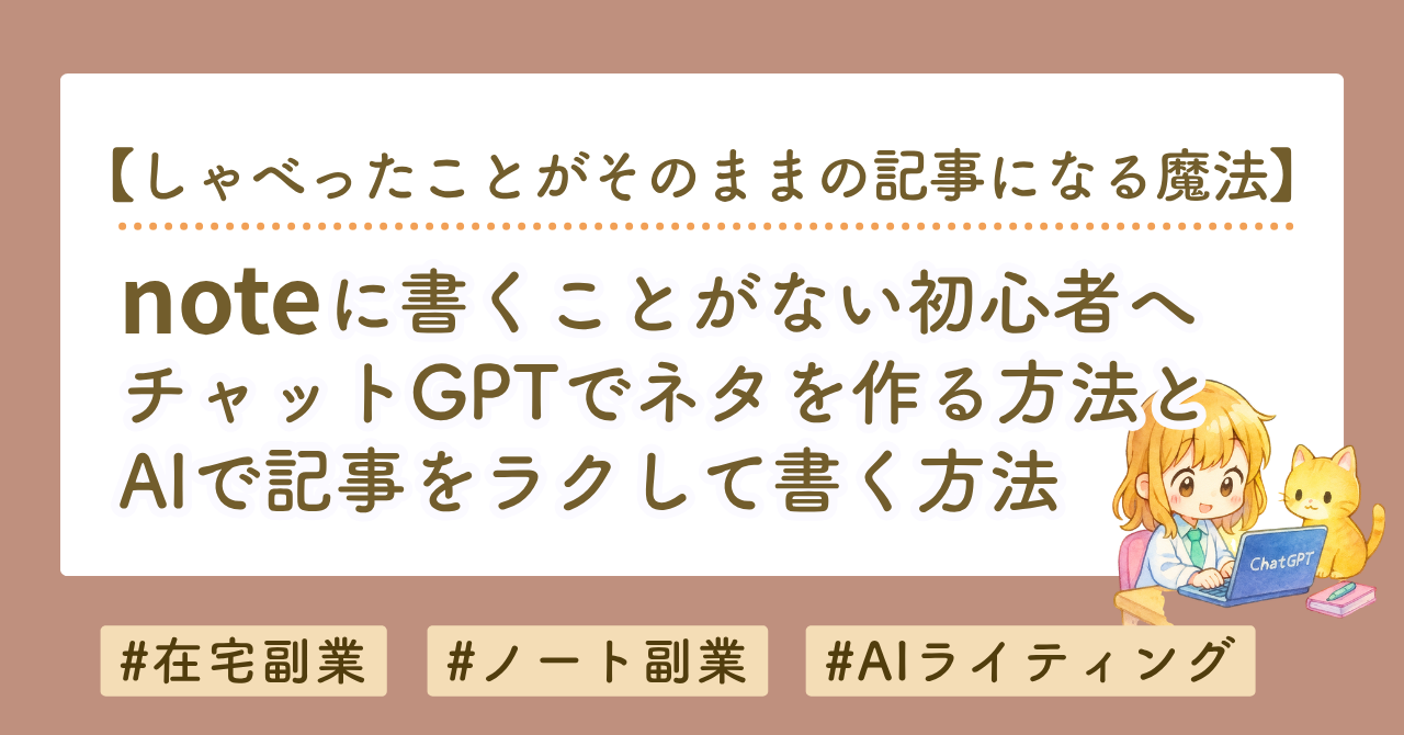 noteに書くことがない初心者へ｜ChatGPTでネタを作る方法と書き方を解説