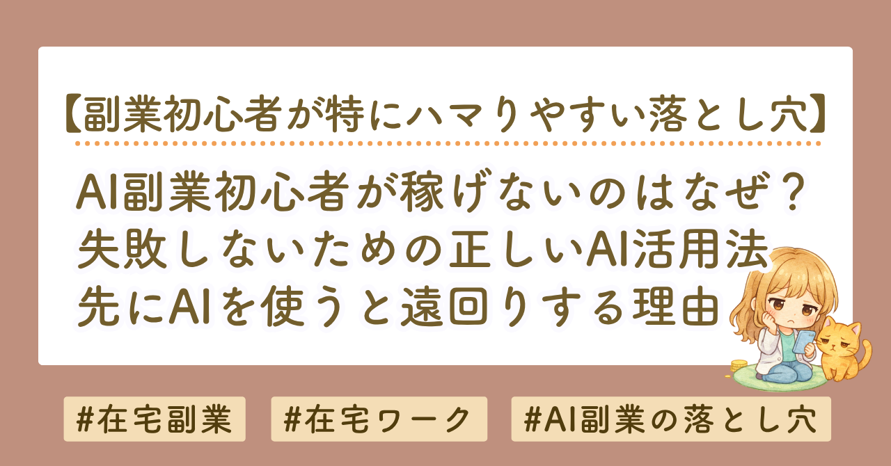 AI副業で稼げない初心者へ｜AIで稼ぐ前に知っておきたい正しい使い方と売れる型