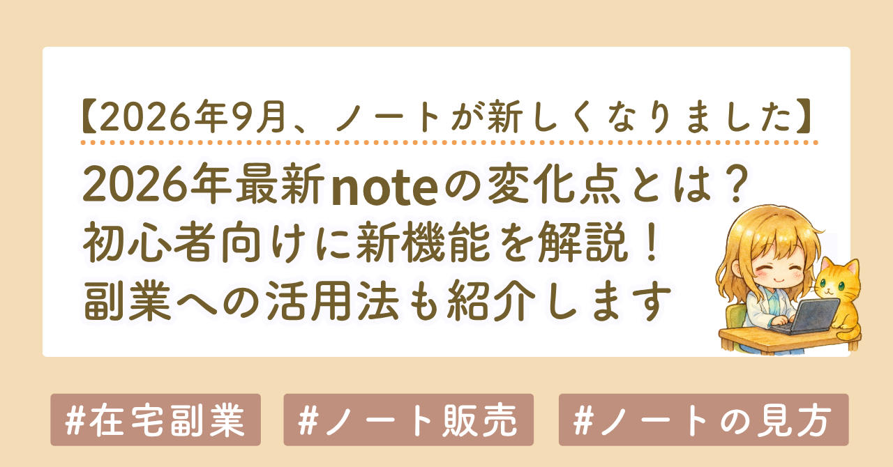 【2026年最新】noteダッシュボードが大幅変更！インプレッション・ページビューの見方と活用法を初心者向けに解説