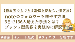 noteのフォロワーを増やす方法｜3日で136人増えたスキ・フォロー集客を実践解説
