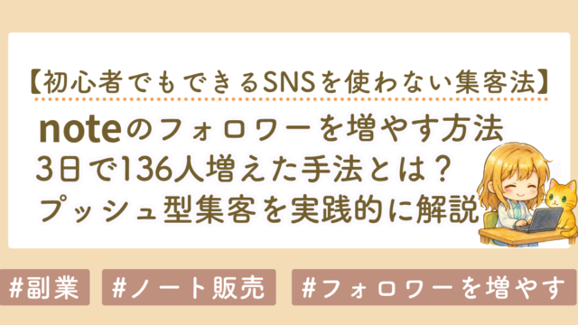 noteのフォロワーを増やす方法｜3日で136人増えたスキ・フォロー集客を実践解説