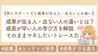 同じサポートでも成果が出る人・出ない人の違い