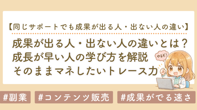 同じサポートでも成果が出る人・出ない人の違い