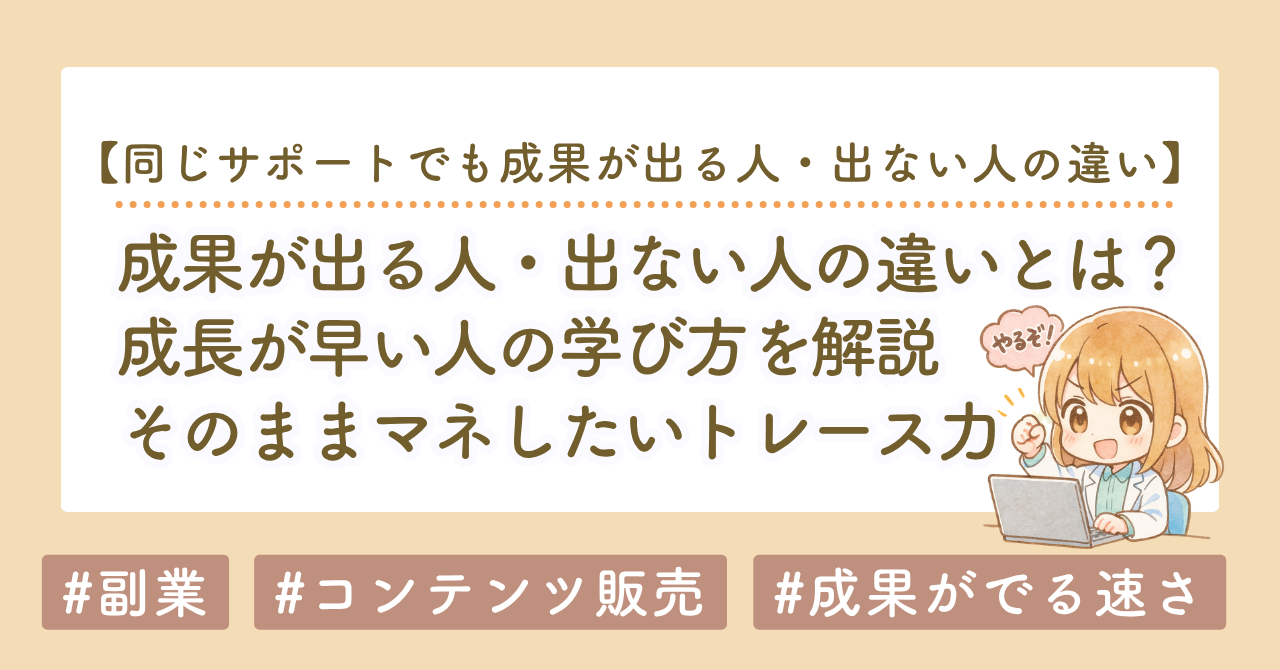同じサポートでも成果が出る人・出ない人の違い