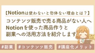 コンテンツ販売で売る商品がない初心者へ｜Notionを使った商品作りと副業への活用方法
