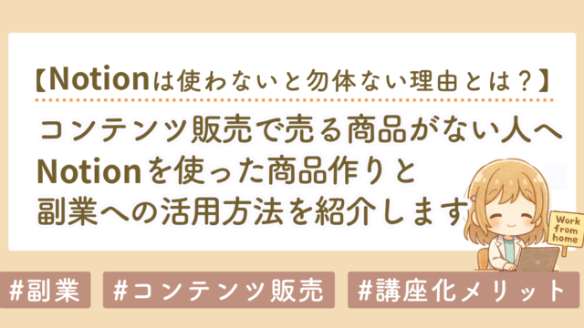 コンテンツ販売で売る商品がない初心者へ｜Notionを使った商品作りと副業への活用方法