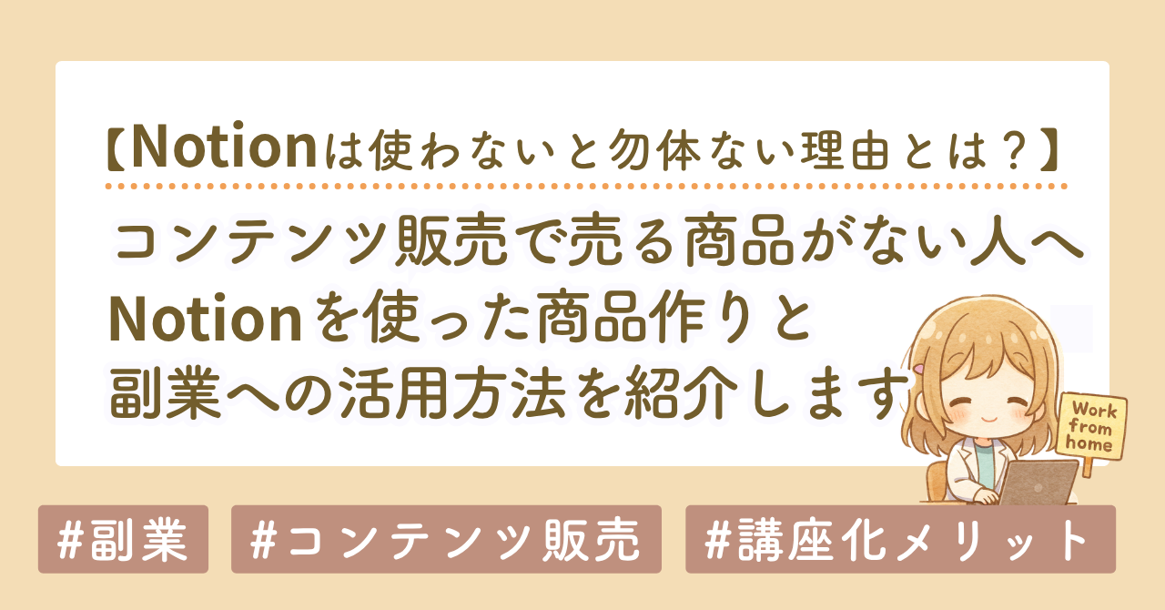 コンテンツ販売で売る商品がない初心者へ｜Notionを使った商品作りと副業への活用方法