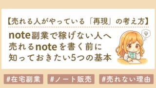 note副業で稼ぐ方法｜初心者が「まず書く」より先にやるべきこと
