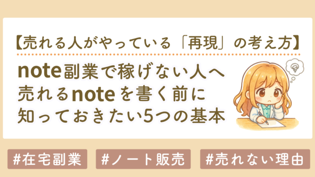 note副業で稼ぐ方法｜初心者が「まず書く」より先にやるべきこと