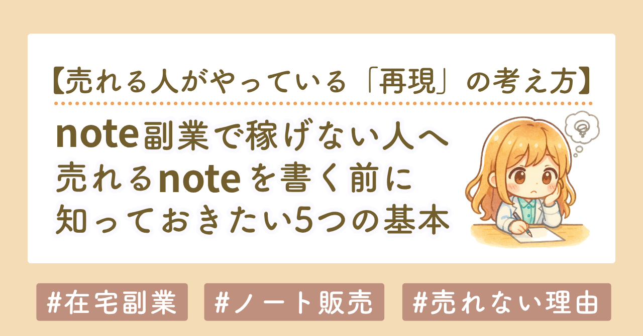 note副業で稼ぐ方法｜初心者が「まず書く」より先にやるべきこと