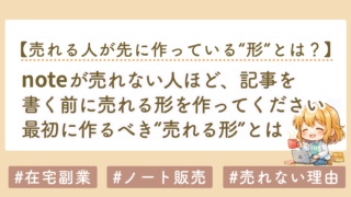 noteが売れない人ほど、記事を書く前に「売れる形」を作ってください