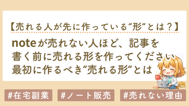 noteが売れない人ほど、記事を書く前に「売れる形」を作ってください
