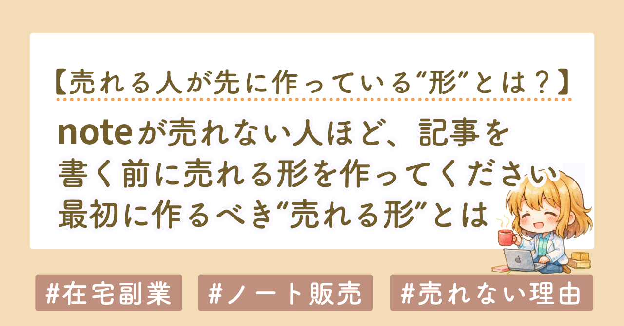 noteが売れない人ほど、記事を書く前に「売れる形」を作ってください